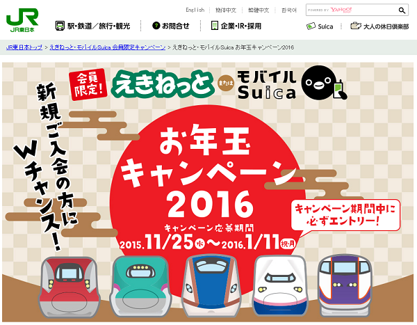 年末年始はJR東日本の新幹線に乗ってお年玉をもらおう