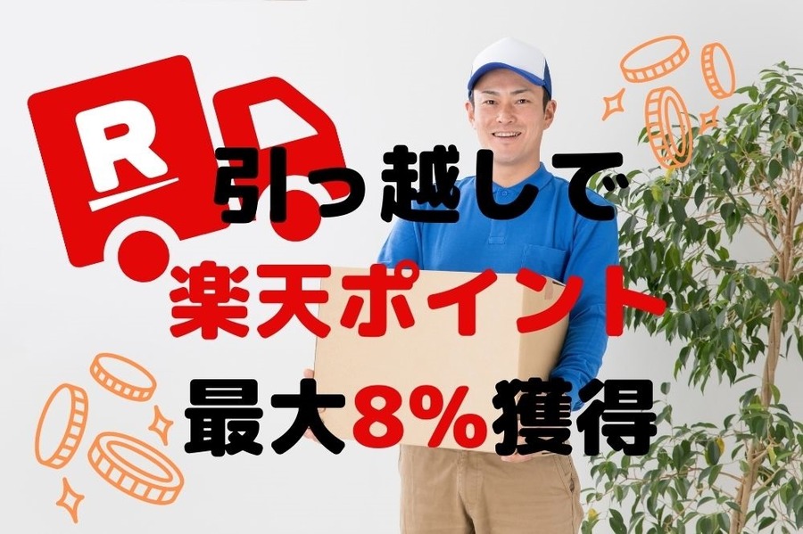 引っ越しで楽天ポイント獲得