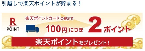 引越しは日通なら楽天ポイントがたまる