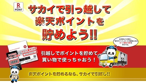 サカイ引越で楽天ポイントがたまる