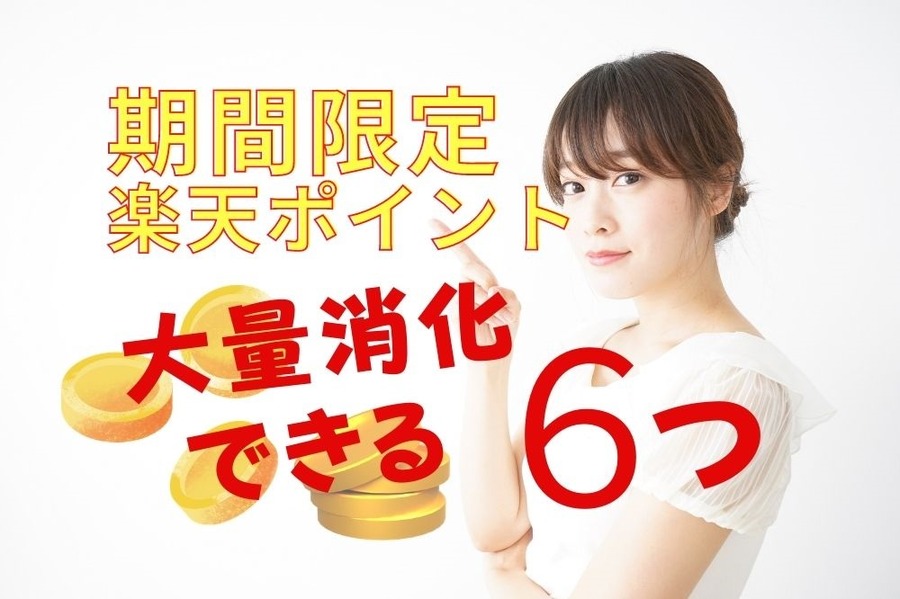 期間限定楽天ポイントの大量消化先6つ