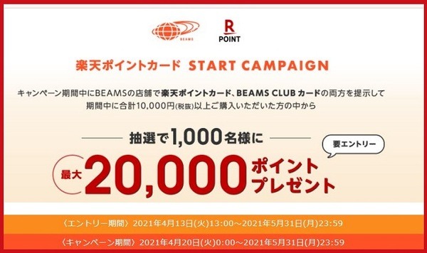 BEAMS楽天ポイントコラボキャンペーン