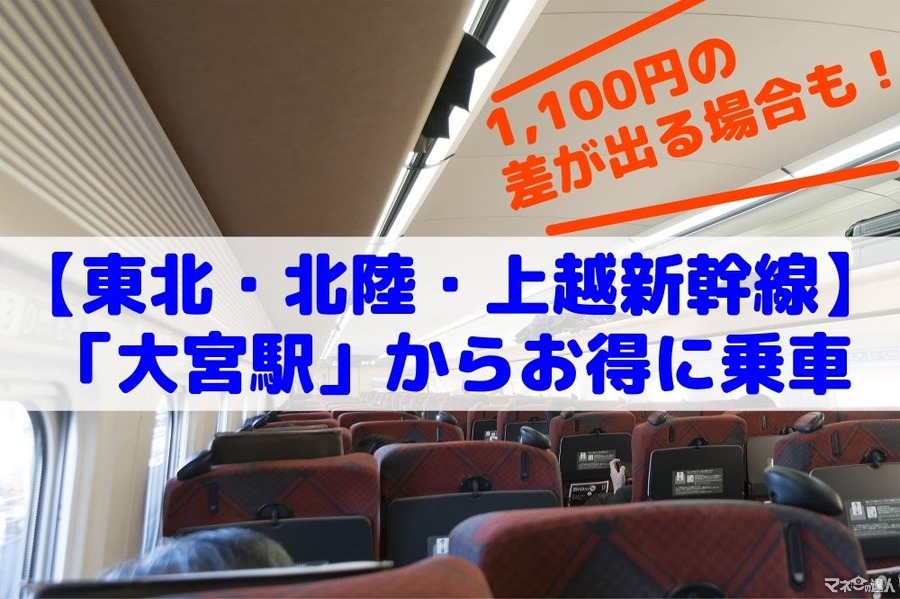 【東北・北陸・上越新幹線】1100円の差が出る場合もある　「大宮駅」からお得に乗車