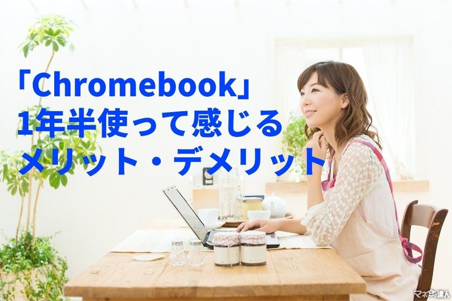 【格安PC】最安で2万円ほど「Chromebook」を1年半使って感じるメリット・デメリット