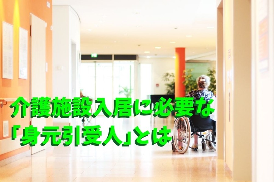 介護施設入居に必要な 「身元引受人」とは ｔ