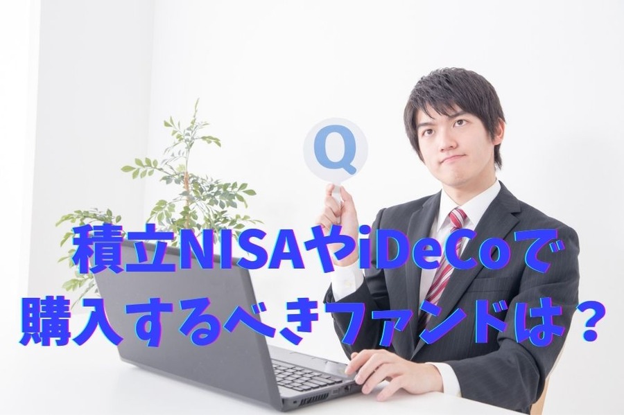 つみたてNISAやiDeCoで 購入するべきファンド