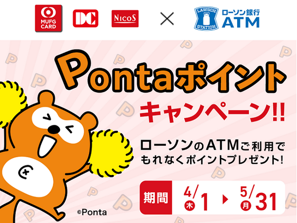 Pontaポイントキャンペーン