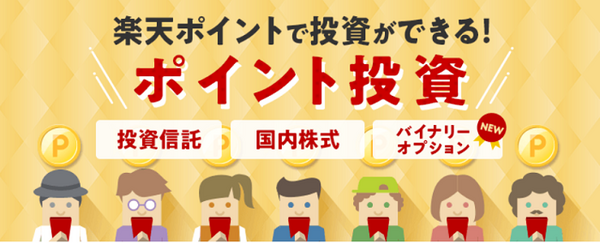 ポイント投資