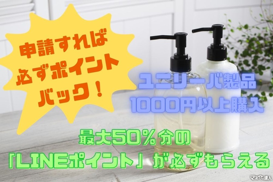 【6/30まで】ユニリーバ製品1000円以上購入で　最大50％分の「LINEポイント」が必ずもらえるキャンペーン