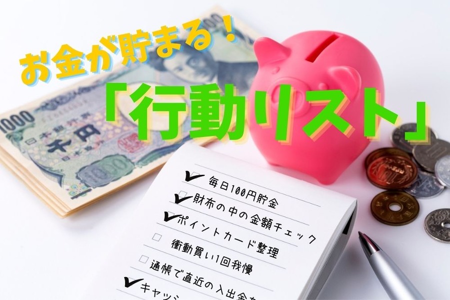 毎日100円貯金
