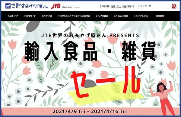 JTB「世界のおみやげ屋さん」