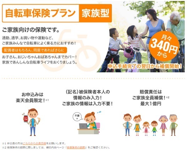 楽天の自転車保険は安くておすすめよ