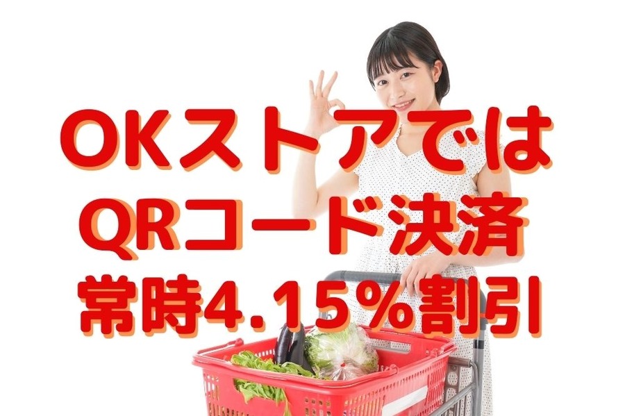 オーケーストアでQRコード決済