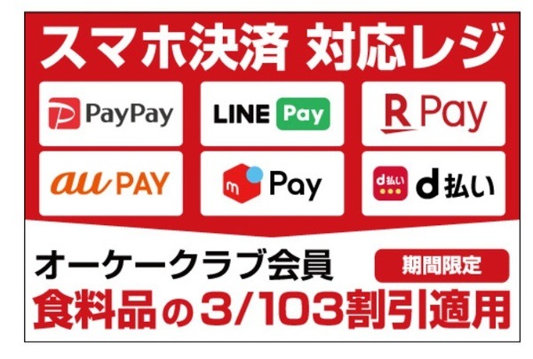 オーケーストアで使えるQRコード決済