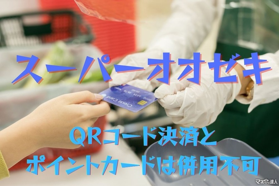 【スーパーオオゼキ】キャッシュレス事情を解説　QRコード決済とポイントカードは併用不可