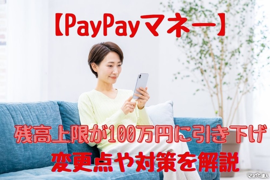【PayPay】6/1より「PayPayマネー」の残高上限が100万円に引き下げ　変更点や対策を解説