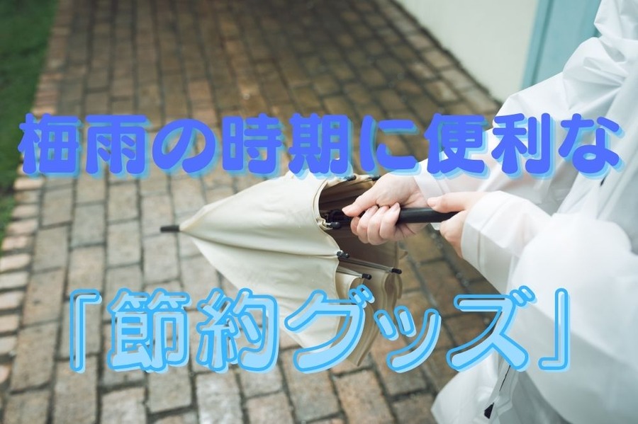 梅雨の時期に便利な節約グッズ