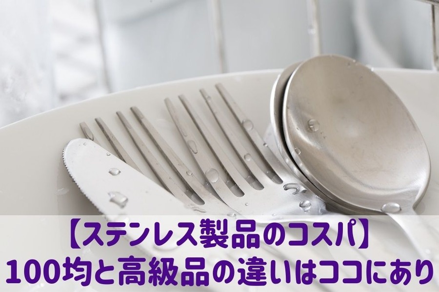 【ステンレス製品のコスパ】 100均と高級品の違いはココにあり