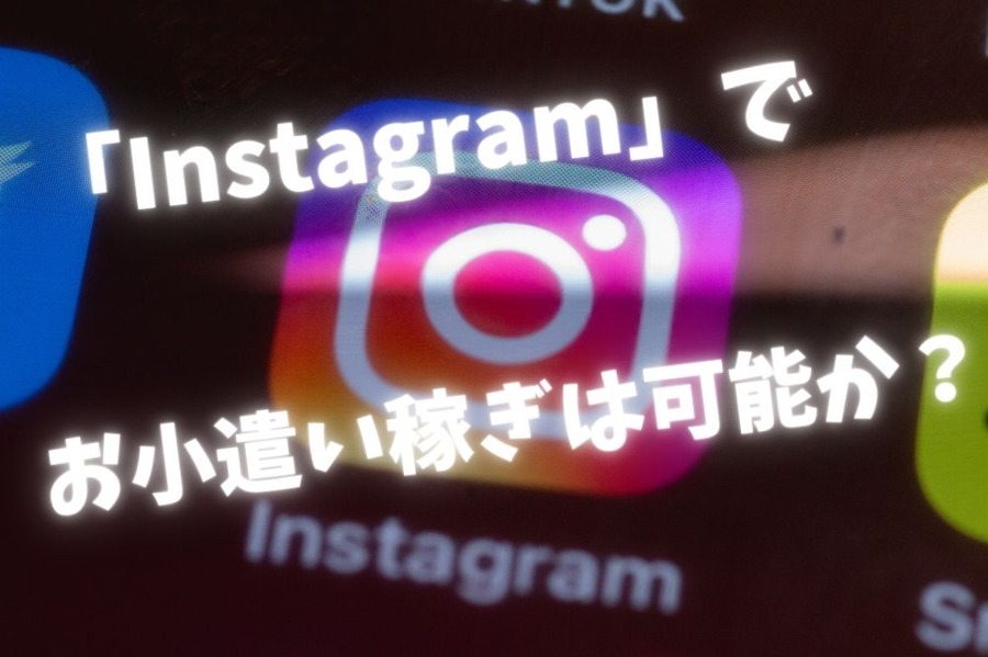 「Instagram」でお小遣い稼ぎできるか