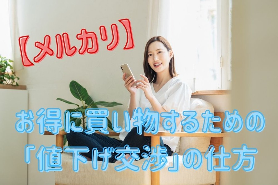 お得に買い物するための 「値下げ交渉」