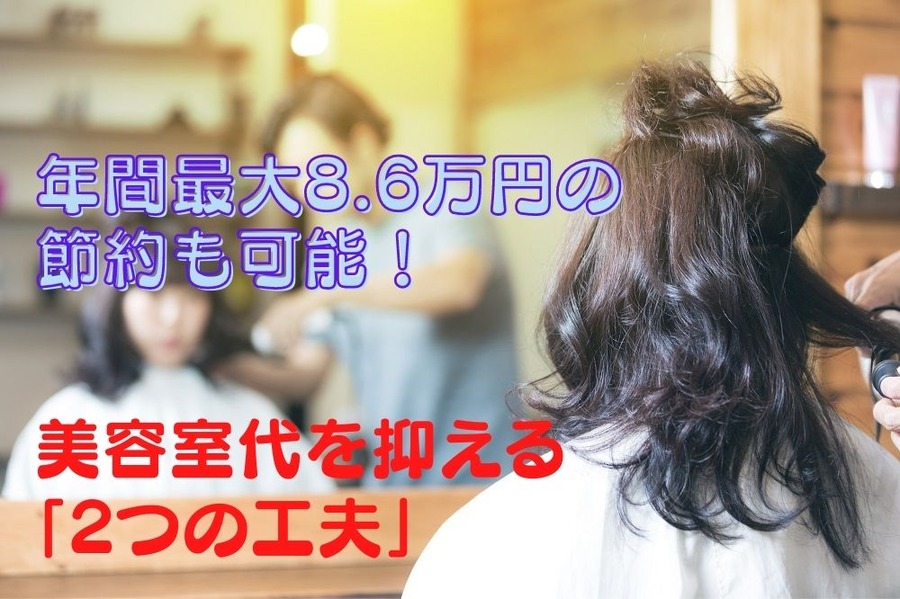 【年間最大8.6万円の節約も可能】 美容室代を抑える「2つの工夫」