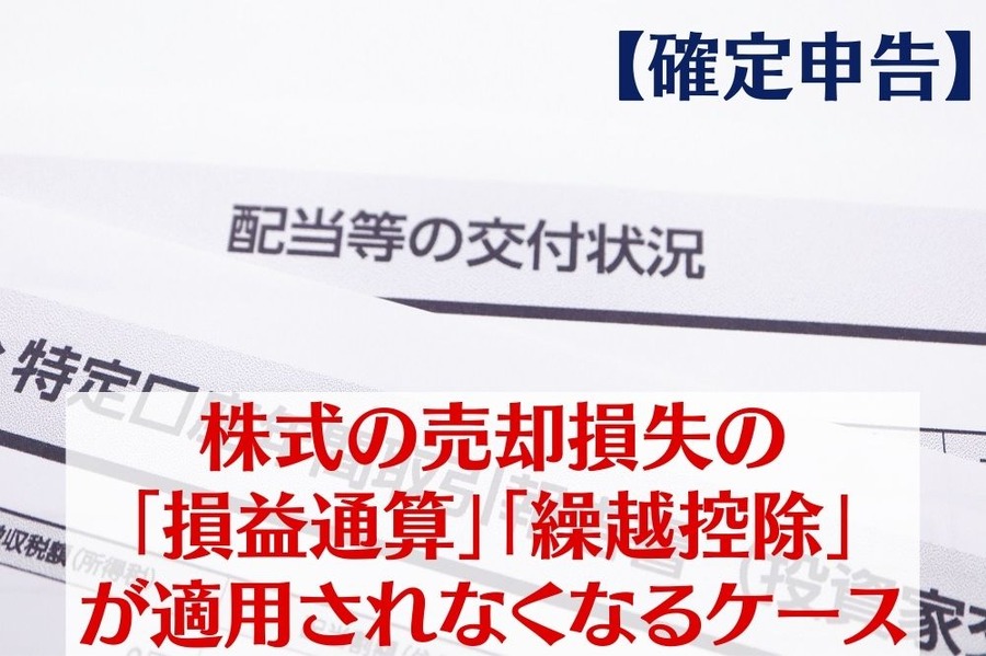 【確定申告】 株式の売却損失の「損益通算」「繰越控除」 が適用されなくなるケース