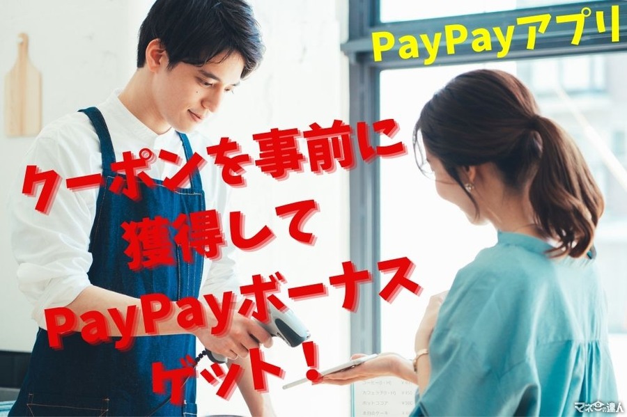 【PayPayアプリ】クーポンを事前に獲得してPayPayボーナスゲット　5月のお得なお店10つ