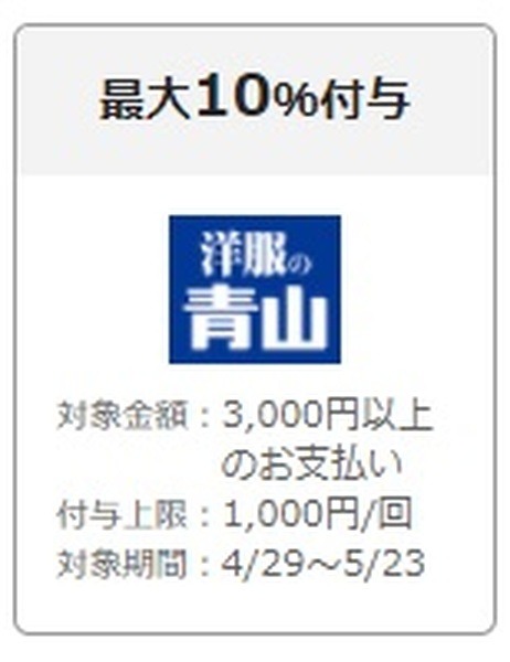 洋服の青山の還元