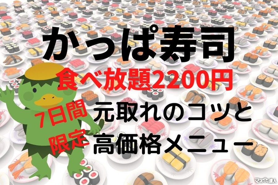【5/13～19の7日間限定】かっぱ寿司100種食べ放題2200円　元がとれるメニュー＆戦略紹介