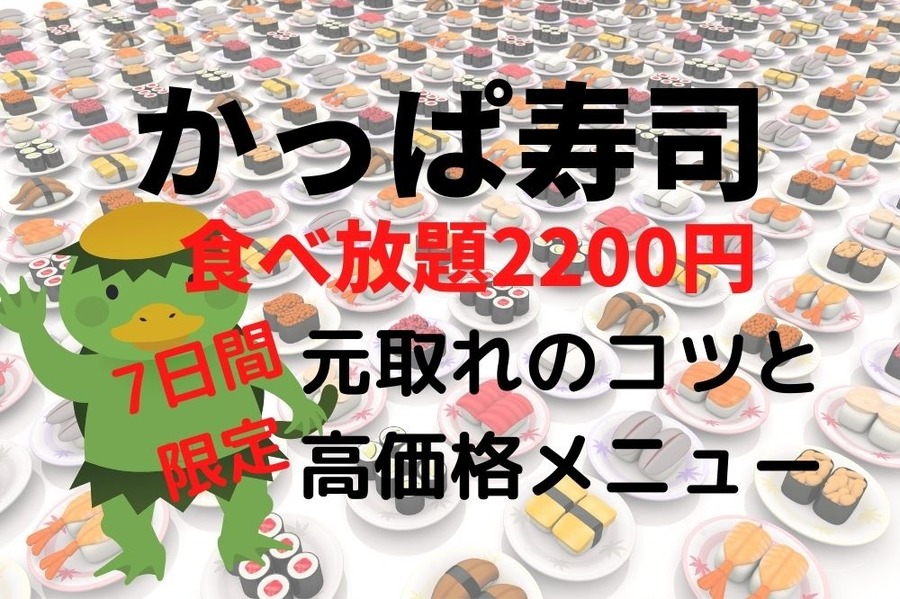 かっぱ寿司の食べ放題2200円