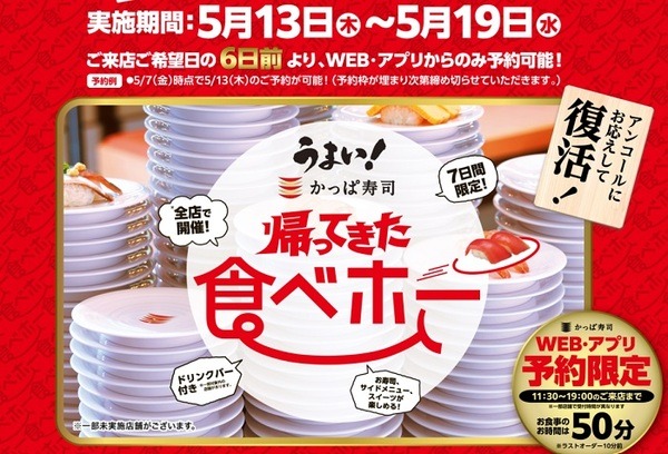 かっぱ寿司の「帰ってきた食べホー」