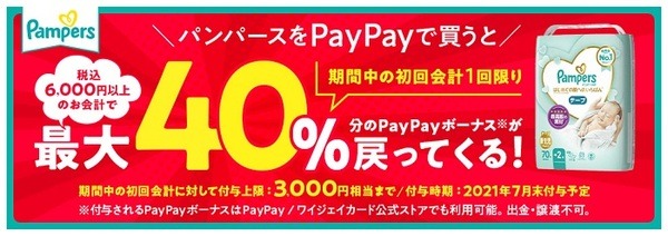 PayPay払いすると最大40％還元