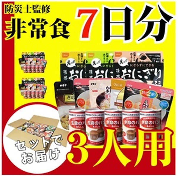 楽天市場「3人用7日分非常食セット」