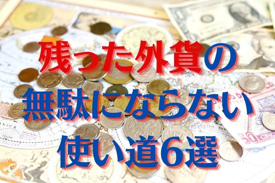 無駄にならない外貨の使い道6選