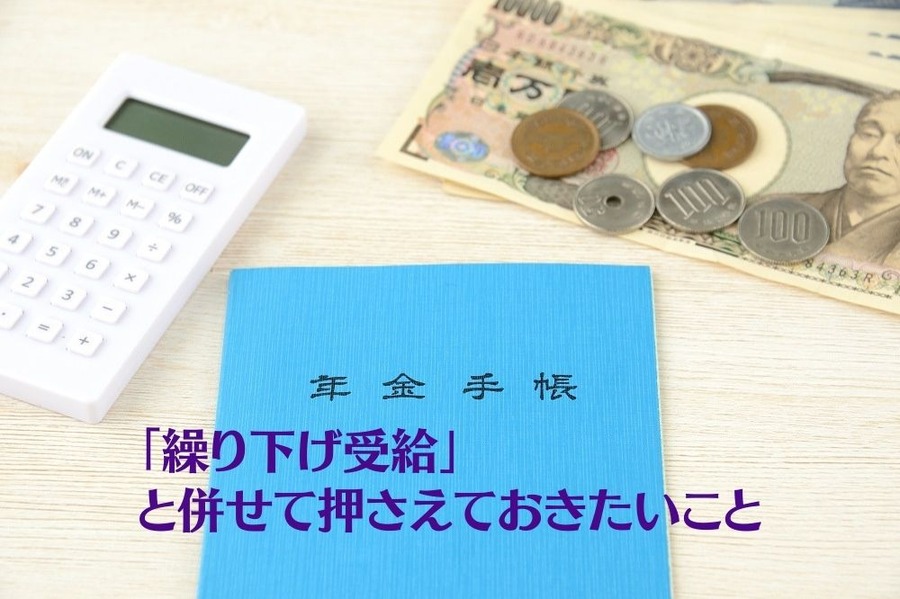 繰り下げ受給と併せて押さえておきたいこと