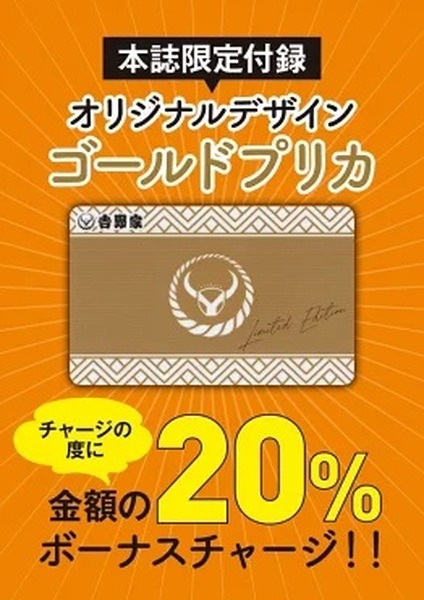チャージのたびに20％のボーナス