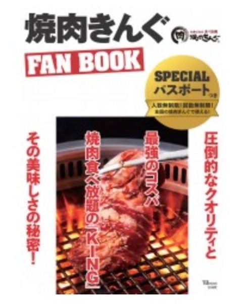 「焼肉きんぐ FAN BOOK」