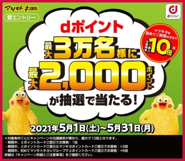 dポイント × マツキヨキャンペーン