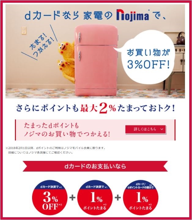 dカード×ノジマは3％の割引 + 2％還元