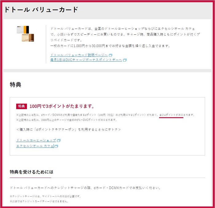ドトールバリューカードへのチャージで4％還元