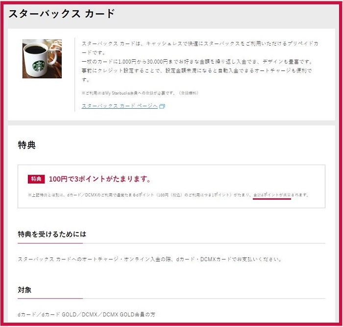 スターバックスカードへのチャージで4％還元
