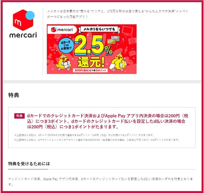 メルカリでいつでも2.5％還元