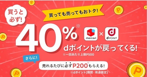 買っても売ってもおトク！キャンペーン