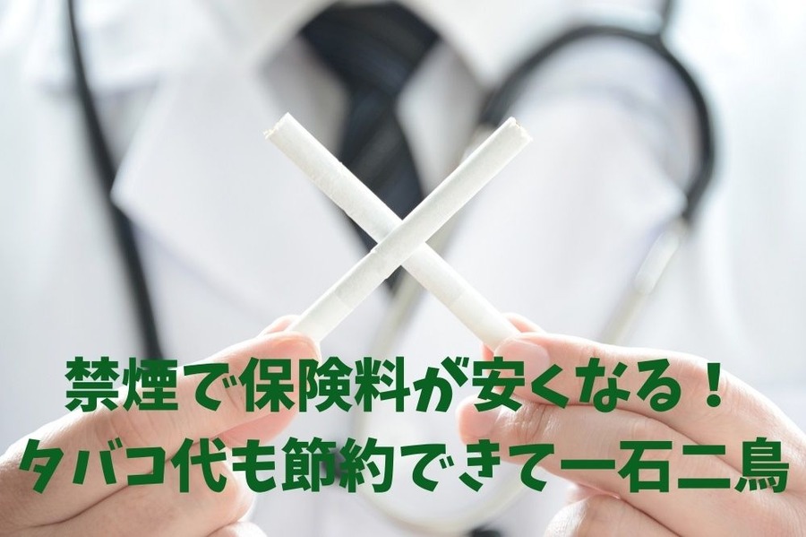 禁煙で保険料が安くなる！ タバコ代も節約できて一石二鳥