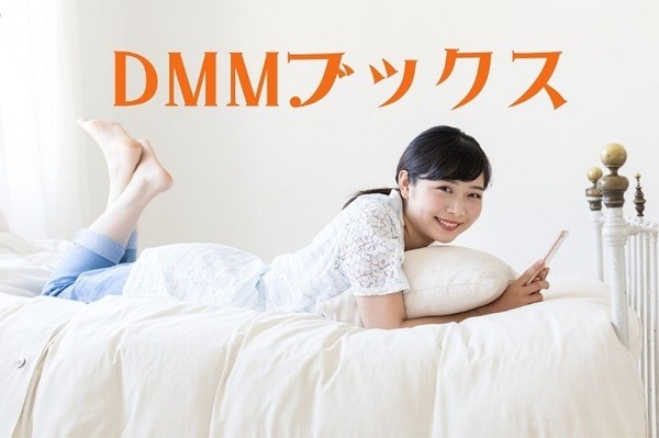 DMM特大セールのメリット