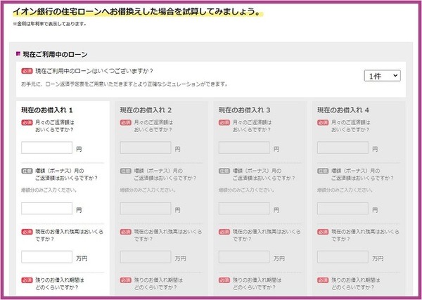 イオン銀行借り換えシミュレーション