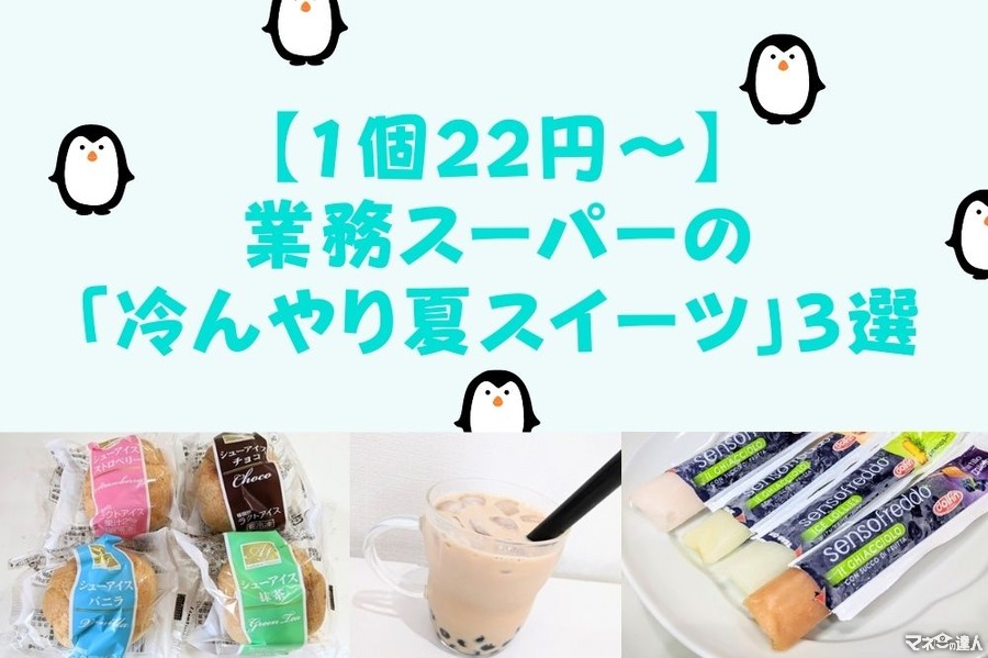 【1個22円～】業務スーパーの「冷んやり夏スイーツ」3選