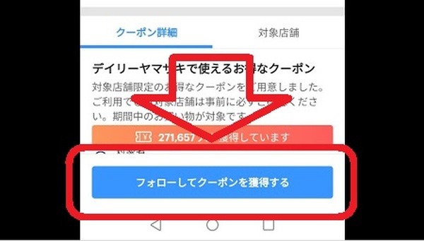 1度取得すれば、自動的にクーポン使用ができる