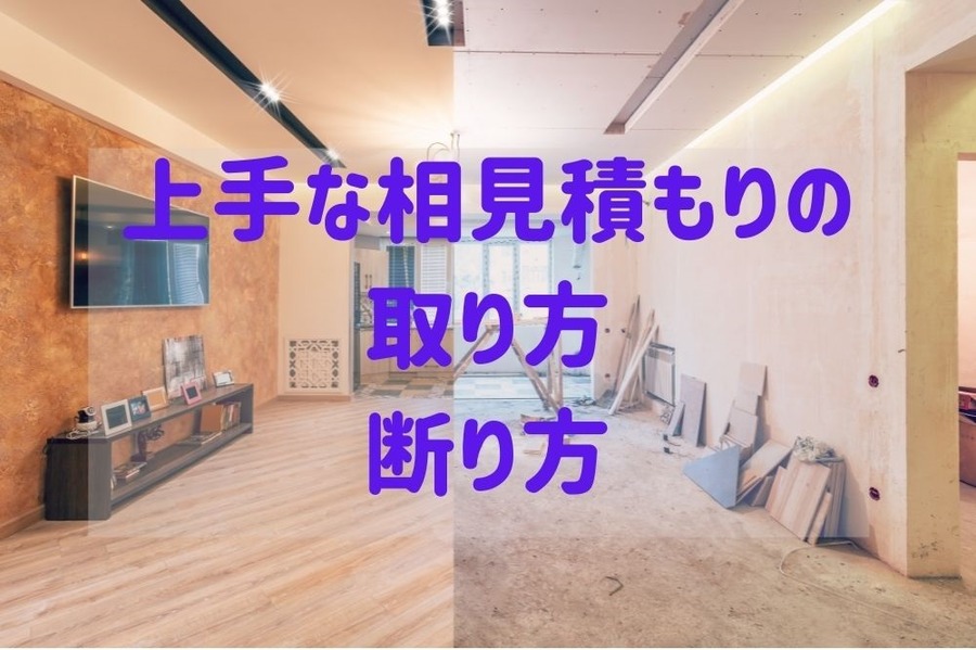 上手な相見積もりの取り方と断り方