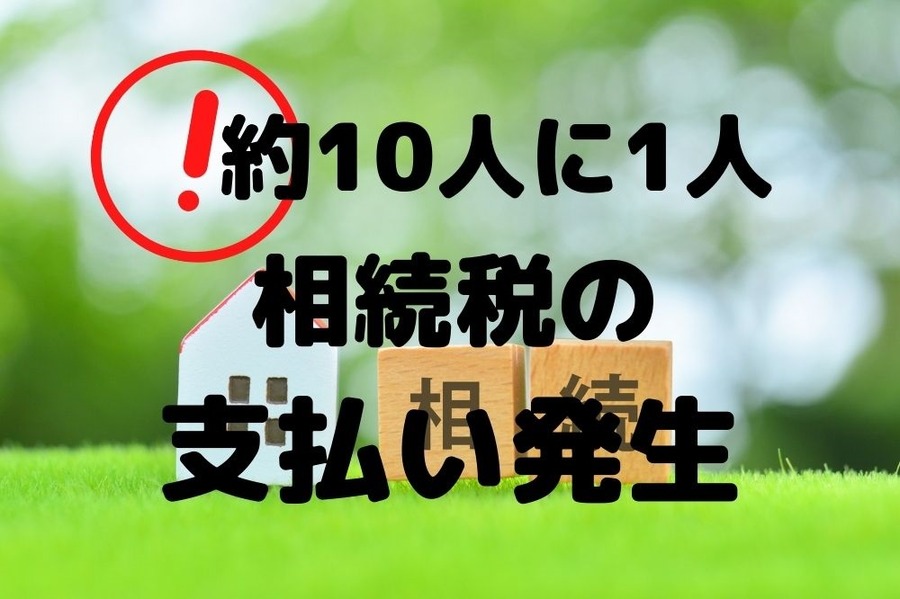 相続税を支払う人は約10人に1人